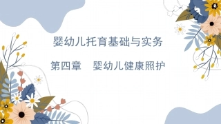婴幼儿托育基础与实务：婴幼儿照护PPT教学课件.pptx