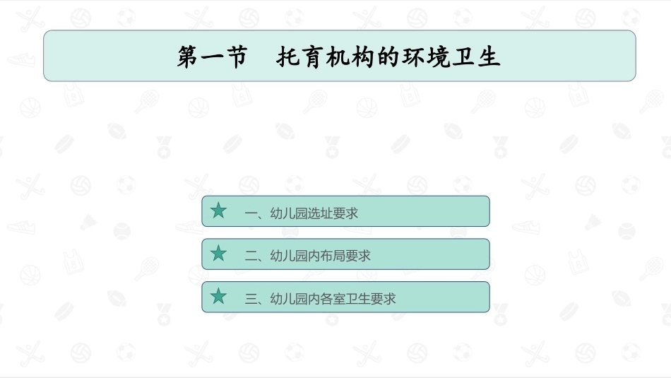 婴幼儿卫生与保健：托育机构的卫生与保健工作PPT教学课件.pptx_第2页