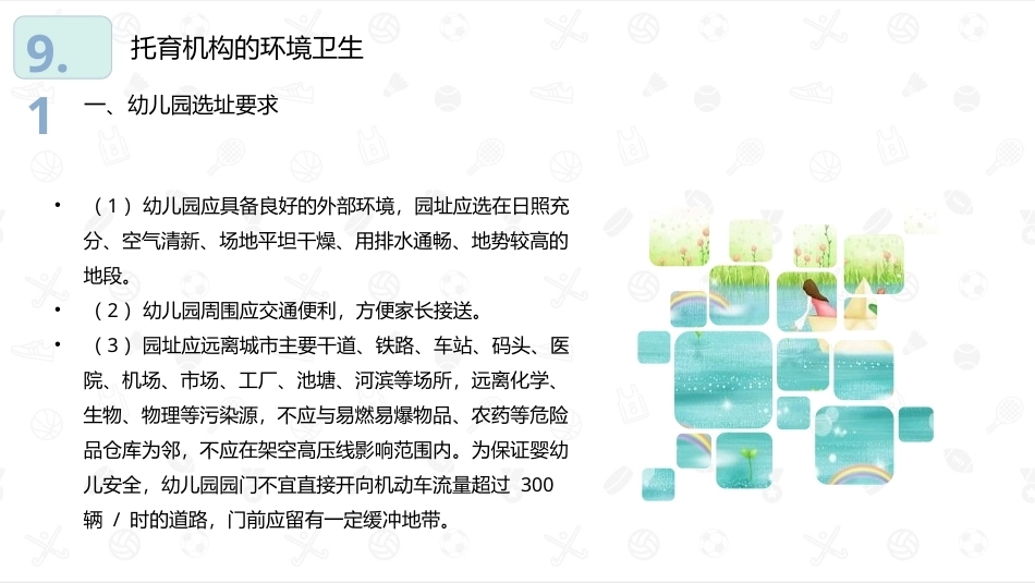 婴幼儿卫生与保健：托育机构的卫生与保健工作PPT教学课件.pptx_第3页