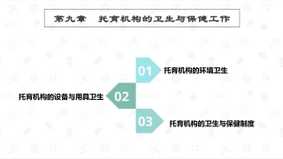 婴幼儿卫生与保健：托育机构的卫生与保健工作PPT教学课件.pptx