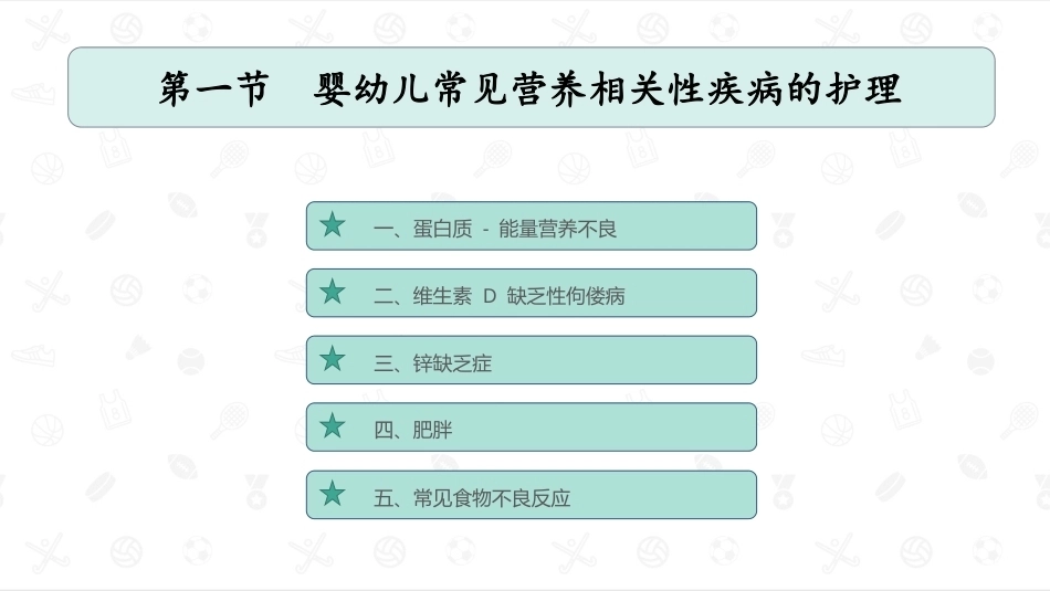 婴幼儿卫生与保健：婴幼儿常见疾病的护理PPT教学课件.pptx_第2页