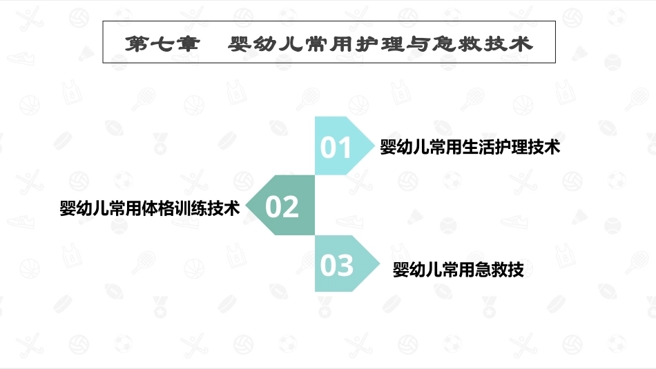 婴幼儿卫生与保健：婴幼儿常用护理与急救技术PPT教学课件.pptx_第1页
