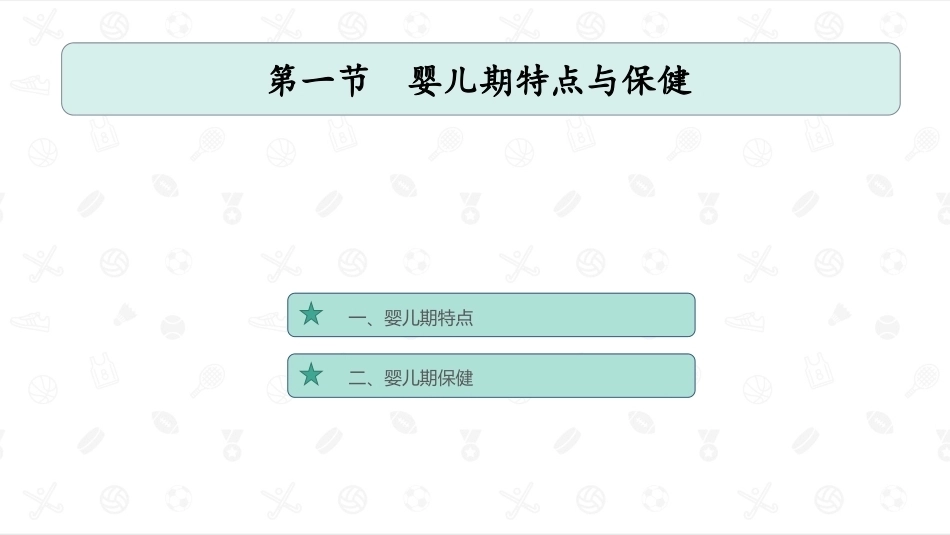 婴幼儿卫生与保健：婴幼儿各年龄期特点与保健PPT教学课件.pptx_第2页