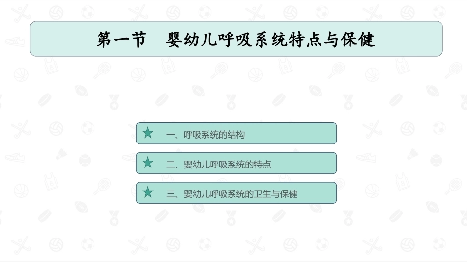 婴幼儿卫生与保健：婴幼儿各系统特点与保健PPT教学课件.pptx_第2页