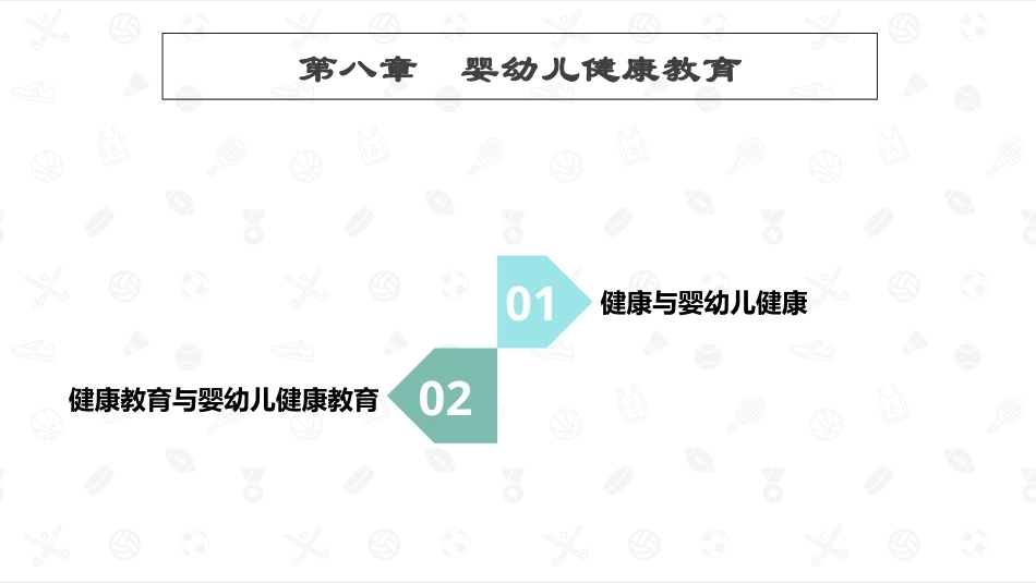 婴幼儿卫生与保健：婴幼儿健康教育PPT教学课件.pptx_第1页