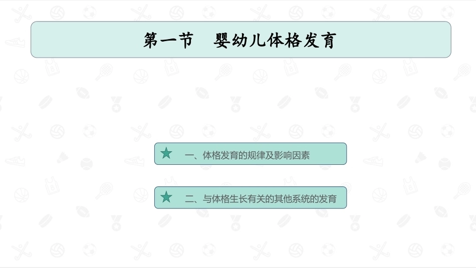 婴幼儿卫生与保健：婴幼儿生长发育PPT教学课件.pptx_第2页
