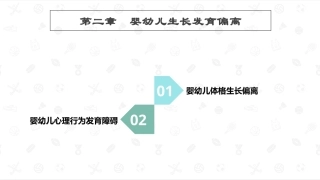 婴幼儿卫生与保健：婴幼儿生长发育偏离PPT教学课件.pptx