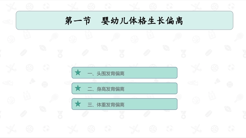 婴幼儿卫生与保健：婴幼儿生长发育偏离PPT教学课件.pptx_第2页