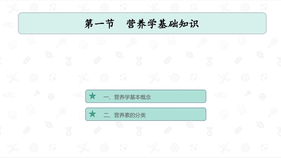 婴幼儿卫生与保健：婴幼儿营养卫生PPT教学课件.pptx_第2页