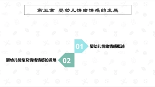 婴幼儿心理发展：婴幼儿情绪情感的发展PPT教学课件.pptx