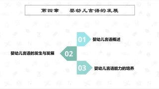 婴幼儿心理发展：婴幼儿言语的发展PPT教学课件.pptx