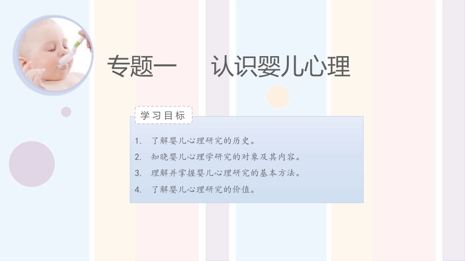 婴幼儿心理与教育：认识婴儿心理PPT教学课件.pptx_第1页