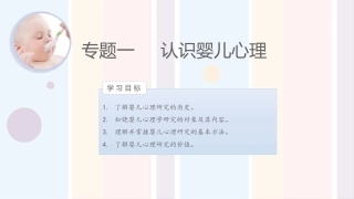 婴幼儿心理与教育：认识婴儿心理PPT教学课件.pptx