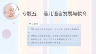 婴幼儿心理与教育：婴儿语言发展与教育PPT教学课件.pptx
