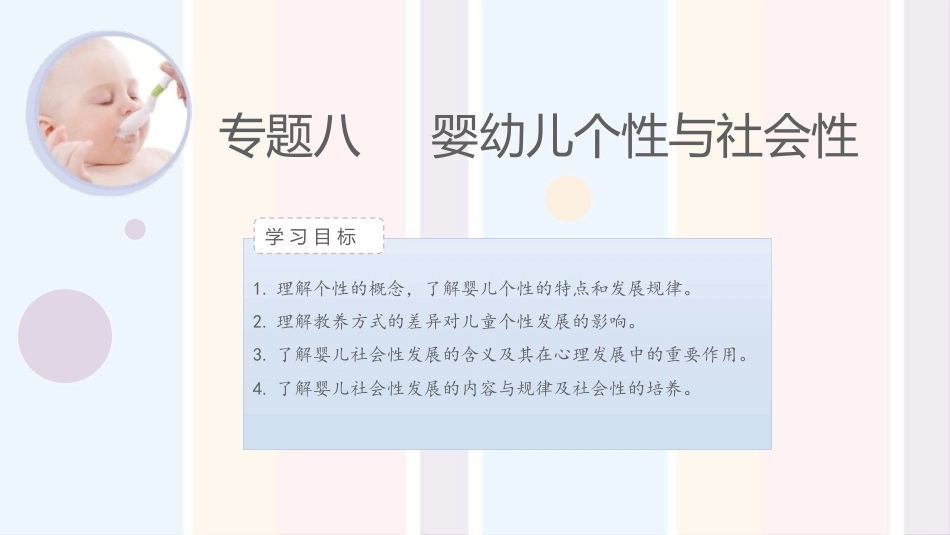 婴幼儿心理与教育：婴幼儿个性与社会性PPT教学课件.pptx_第1页