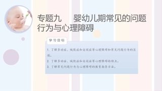 婴幼儿心理与教育：婴幼儿期常见的问题行为与心理障碍PPT教学课件.pptx