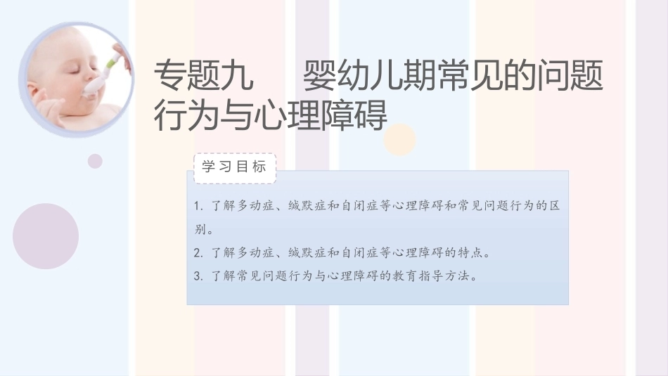 婴幼儿心理与教育：婴幼儿期常见的问题行为与心理障碍PPT教学课件.pptx_第1页