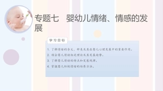 婴幼儿心理与教育：婴幼儿情绪、情感的发展PPT教学课件.pptx