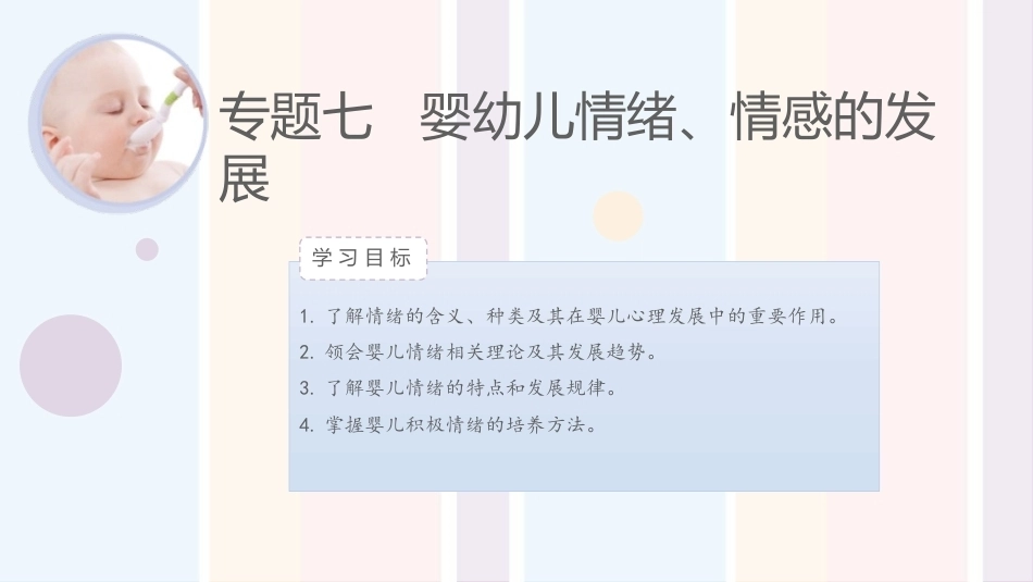 婴幼儿心理与教育：婴幼儿情绪、情感的发展PPT教学课件.pptx_第1页