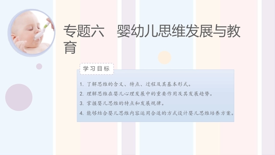 婴幼儿心理与教育：婴幼儿思维发展与教育PPT教学课件.pptx_第1页