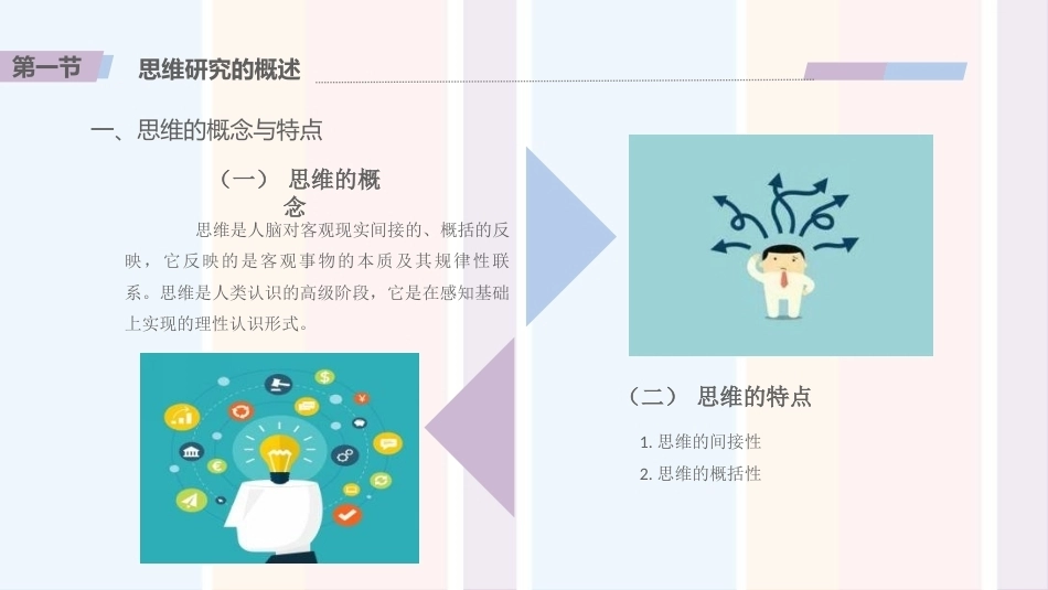 婴幼儿心理与教育：婴幼儿思维发展与教育PPT教学课件.pptx_第2页