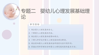 婴幼儿心理与教育：婴幼儿心理发展基础理论PPT教学课件.pptx