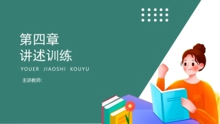 幼儿教师口语第二版：讲述训练PPT教学课件.pptx