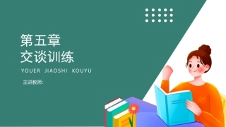幼儿教师口语第二版：交谈训练PPT教学课件.pptx
