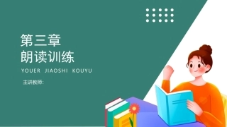 幼儿教师口语第二版：朗读训练PPT教学课件.pptx