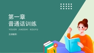 幼儿教师口语第二版：普通话训练PPT教学课件.pptx