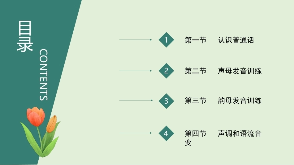 幼儿教师口语第二版：普通话训练PPT教学课件.pptx_第2页