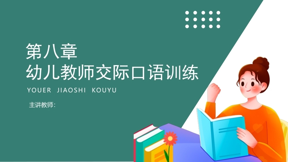 幼儿教师口语第二版：幼儿教师交际口语训练PPT教学课件.pptx_第1页