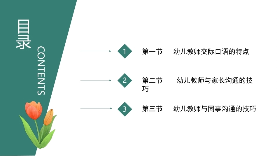 幼儿教师口语第二版：幼儿教师交际口语训练PPT教学课件.pptx_第2页