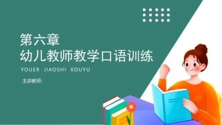 幼儿教师口语第二版：幼儿教师教学口语训练PPT教学课件.pptx