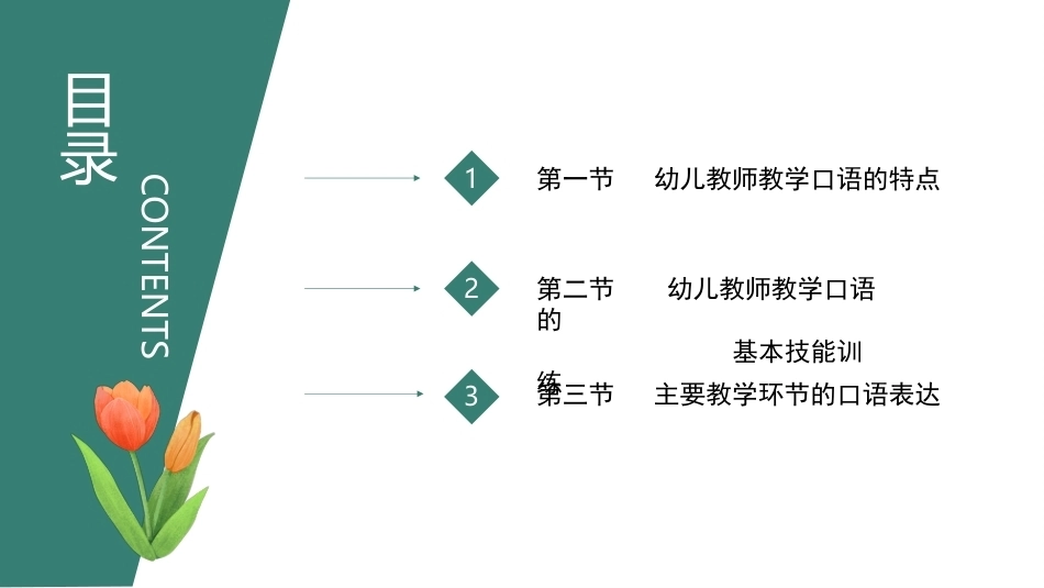 幼儿教师口语第二版：幼儿教师教学口语训练PPT教学课件.pptx_第2页