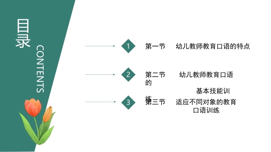 幼儿教师口语第二版：幼儿教师教育口语训练PPT教学课件.pptx_第2页