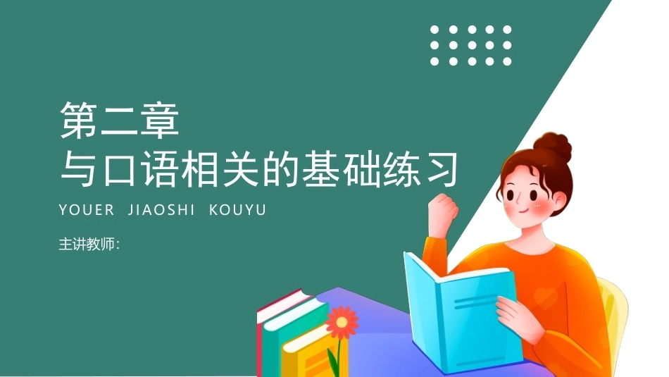 幼儿教师口语第二版：与口语相关的基础练习PPT教学课件.pptx_第1页