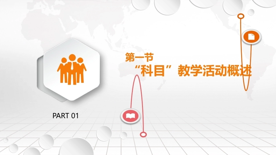 幼儿园教育活动设计与指导：“科目”教学活动的设计与指导PPT教学课件.pptx_第2页