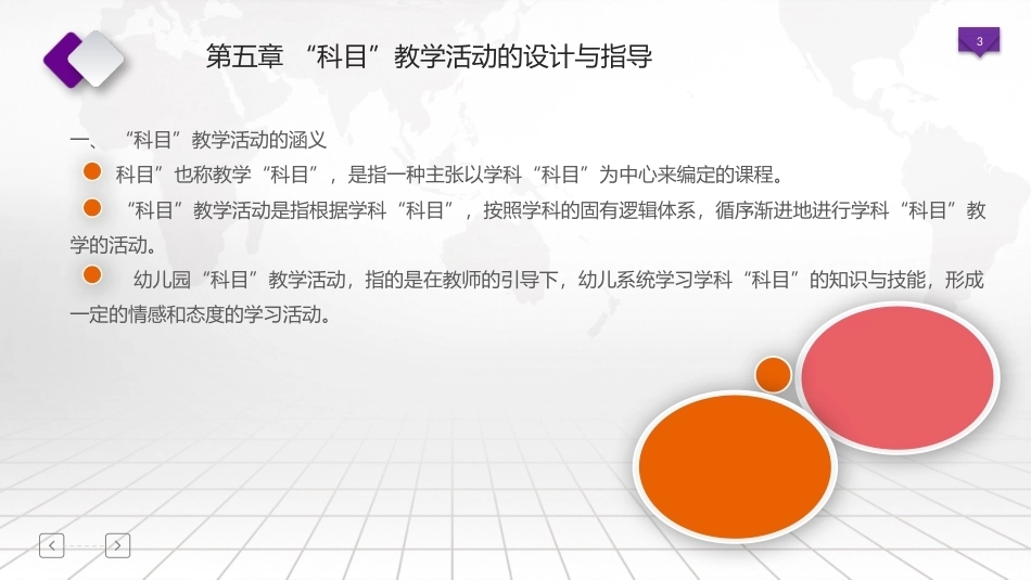 幼儿园教育活动设计与指导：“科目”教学活动的设计与指导PPT教学课件.pptx_第3页