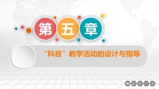幼儿园教育活动设计与指导：“科目”教学活动的设计与指导PPT教学课件.pptx