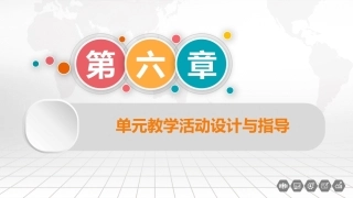 幼儿园教育活动设计与指导：单元教学活动设计与指导PPT教学课件.pptx