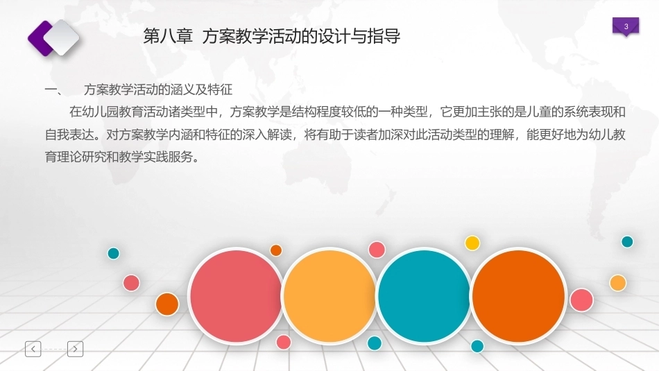 幼儿园教育活动设计与指导：方案教学活动的设计与指导PPT教学课件.pptx_第3页