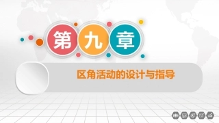 幼儿园教育活动设计与指导：区角活动的设计与指导PPT教学课件.pptx