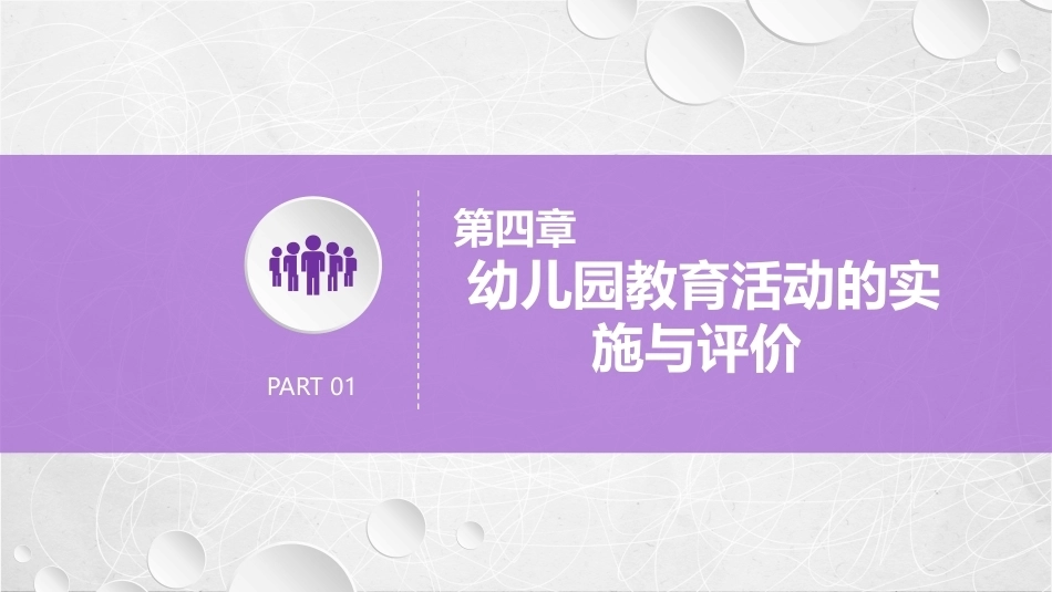 幼儿园教育活动设计与指导：幼儿园教育活动的实施与评价PPT教学课件.pptx_第1页