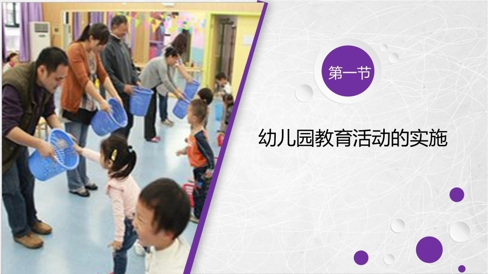 幼儿园教育活动设计与指导：幼儿园教育活动的实施与评价PPT教学课件.pptx_第2页