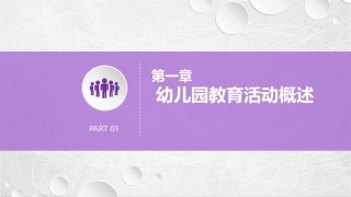 幼儿园教育活动设计与指导：幼儿园教育活动概述PPT教学课件.pptx