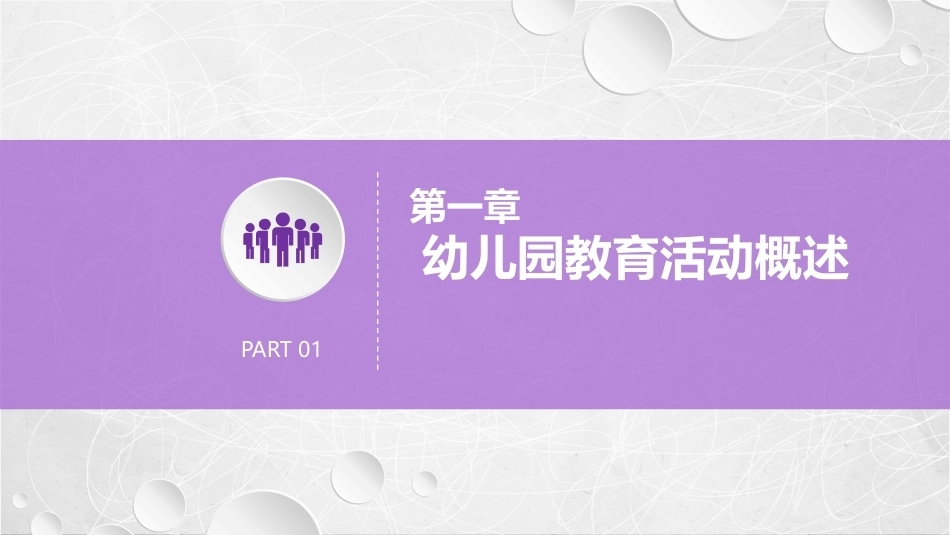 幼儿园教育活动设计与指导：幼儿园教育活动概述PPT教学课件.pptx_第1页