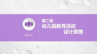 幼儿园教育活动设计与指导：幼儿园教育活动设计原理PPT教学课件.pptx