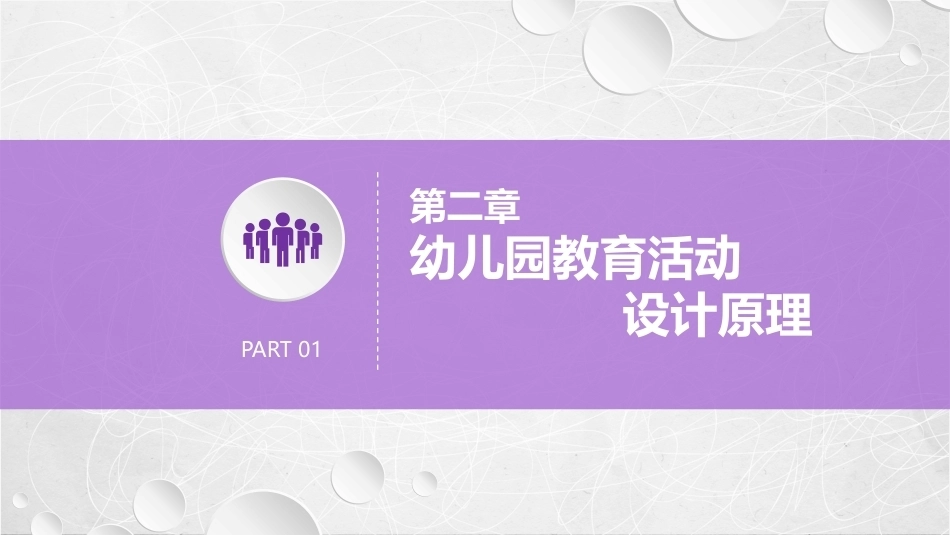 幼儿园教育活动设计与指导：幼儿园教育活动设计原理PPT教学课件.pptx_第1页