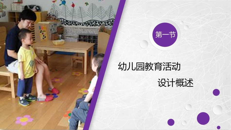 幼儿园教育活动设计与指导：幼儿园教育活动设计原理PPT教学课件.pptx_第2页